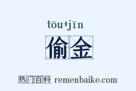 偷金是什么意思的图片
